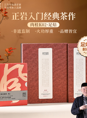 孝文家茶茗家会K02雅颂肉桂岩茶武夷山大红袍乌龙茶叶礼盒装