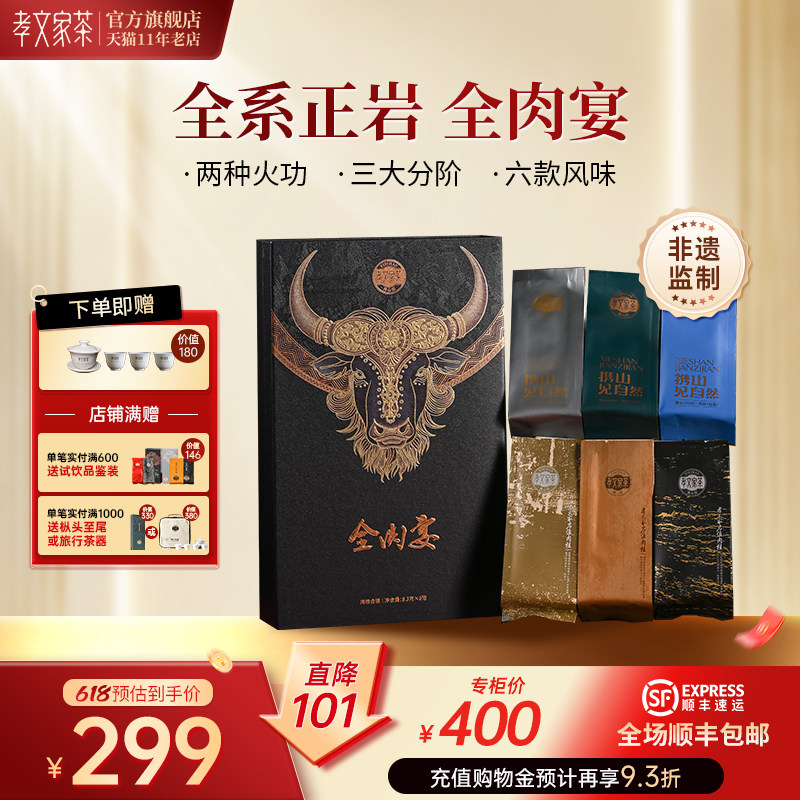 孝文家茶全肉宴岩茶肉桂茶乌龙茶武夷山特级茶叶组合大红袍