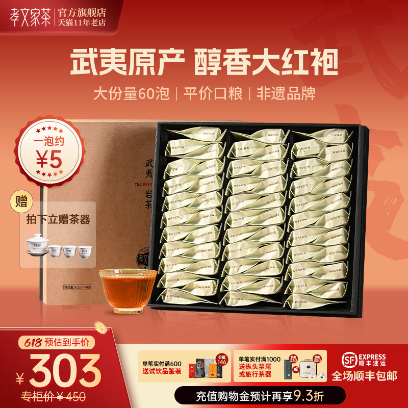 【赠茶器】孝文家茶醇香大红袍岩茶口粮武夷茶叶乌龙茶大红袍60泡