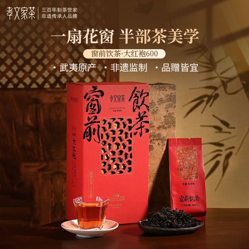 孝文家茶窗前饮茶大红袍肉桂武夷岩茶乌龙茶茶叶礼盒