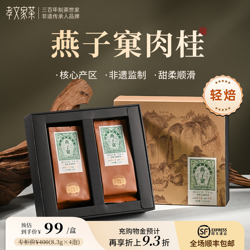 燕子窠肉桂岩茶孝文家茶武夷山特级茶叶大红袍乌龙茶 轻焙4泡装图片