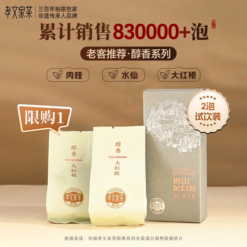 孝文家茶醇香大红袍肉桂岩茶武夷山原叶制岩茶品鉴装2泡口粮茶