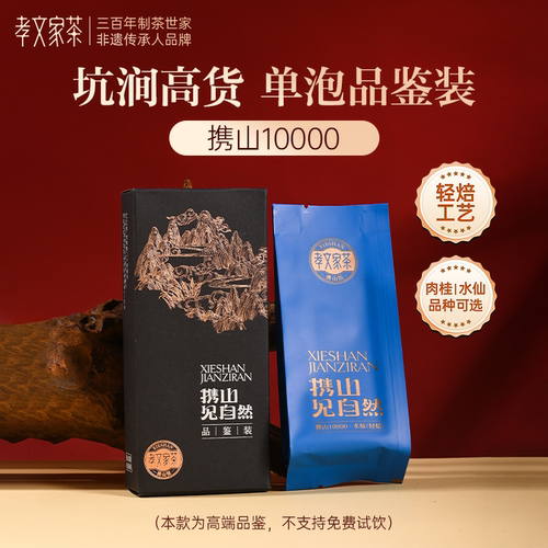 【新客高端品鉴】孝文家茶携山10000武夷肉桂岩茶水仙坑涧茶叶1泡