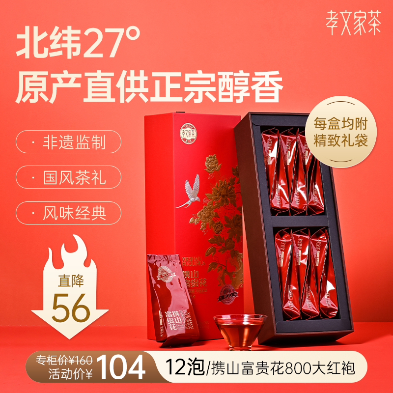 孝文家茶携山富贵花800大红袍武夷岩茶乌龙茶叶办公自饮过节送礼
