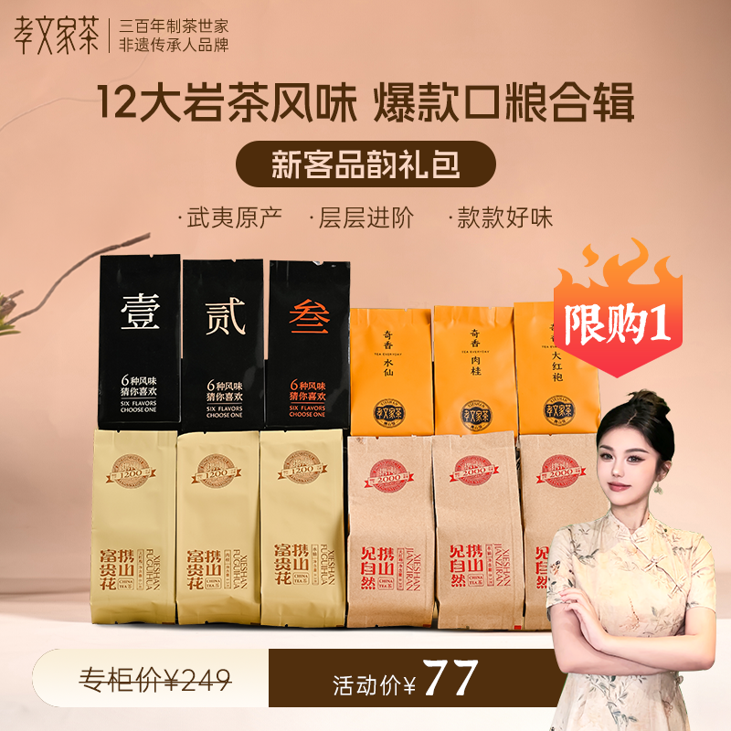 孝文家茶新客品韵武夷山岩茶肉桂茶叶大红袍水仙组合PVC茶叶品鉴