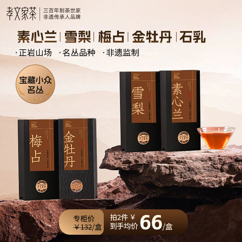 孝文家茶雪梨素心兰石乳梅占金牡丹品鉴集录武夷岩茶2泡装,茶,大红袍,淘宝优惠券,粉丝福利购,淘宝优惠卷