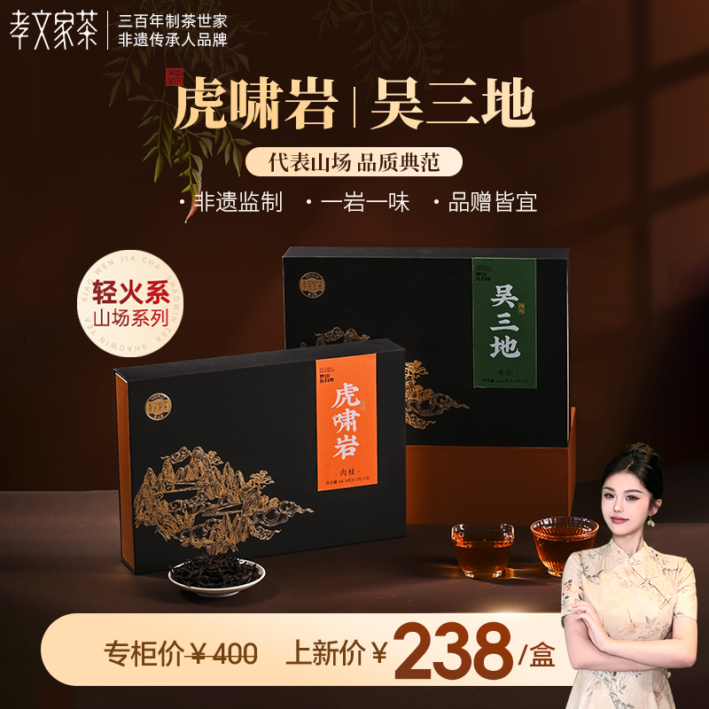 孝文家茶名岩荟萃燕子窠虎啸岩肉桂武夷岩茶弥陀岩吴三地水仙茶叶