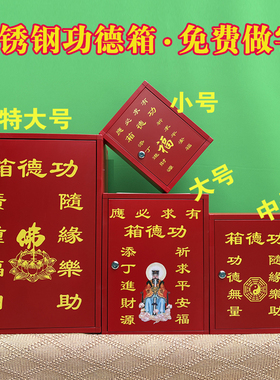 不锈钢防盗带锁庙堂用爱心乐捐箱募捐添油箱意见箱功公德箱定制