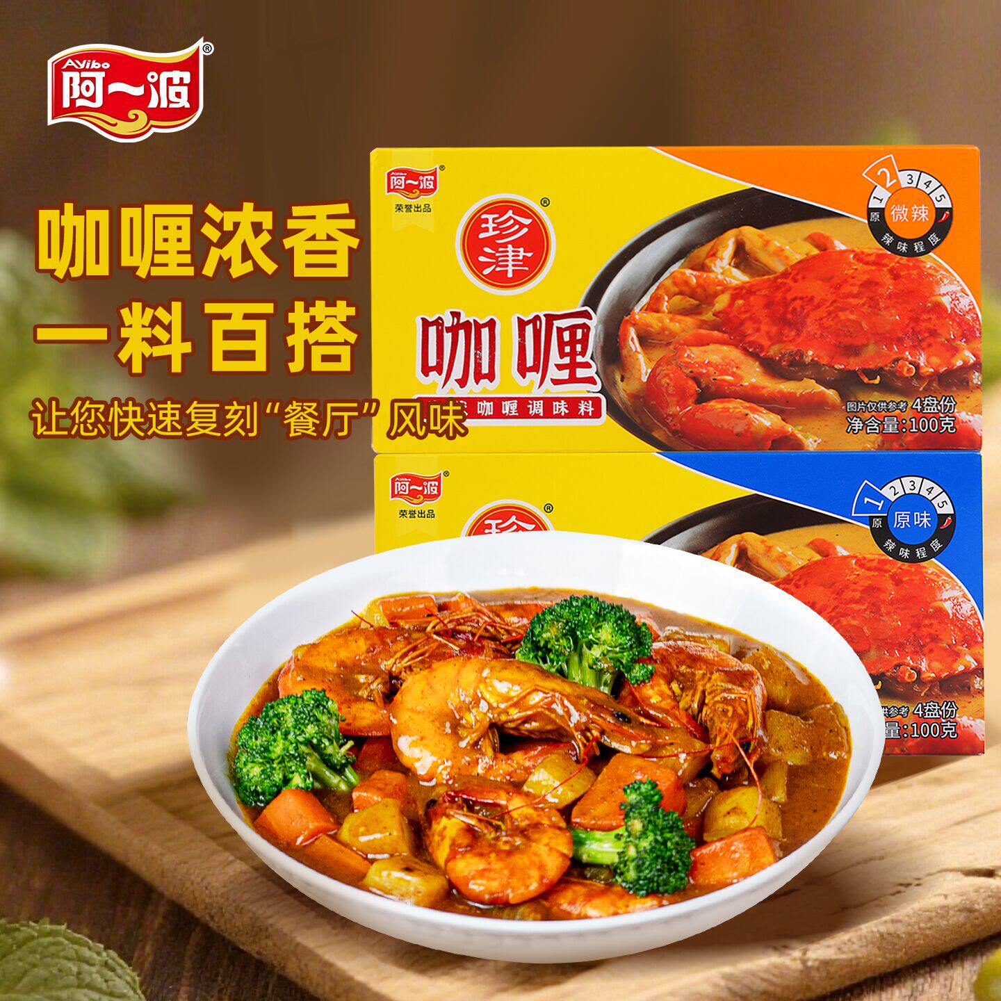 阿一波珍津咖喱块100克×2盒  儿童鱼蛋拌饭咖喱酱料理调味料微辣