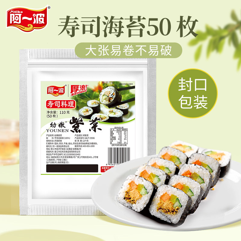 阿一波寿司海苔50枚 寿司料理食材紫菜包饭海味零食烤海苔大片