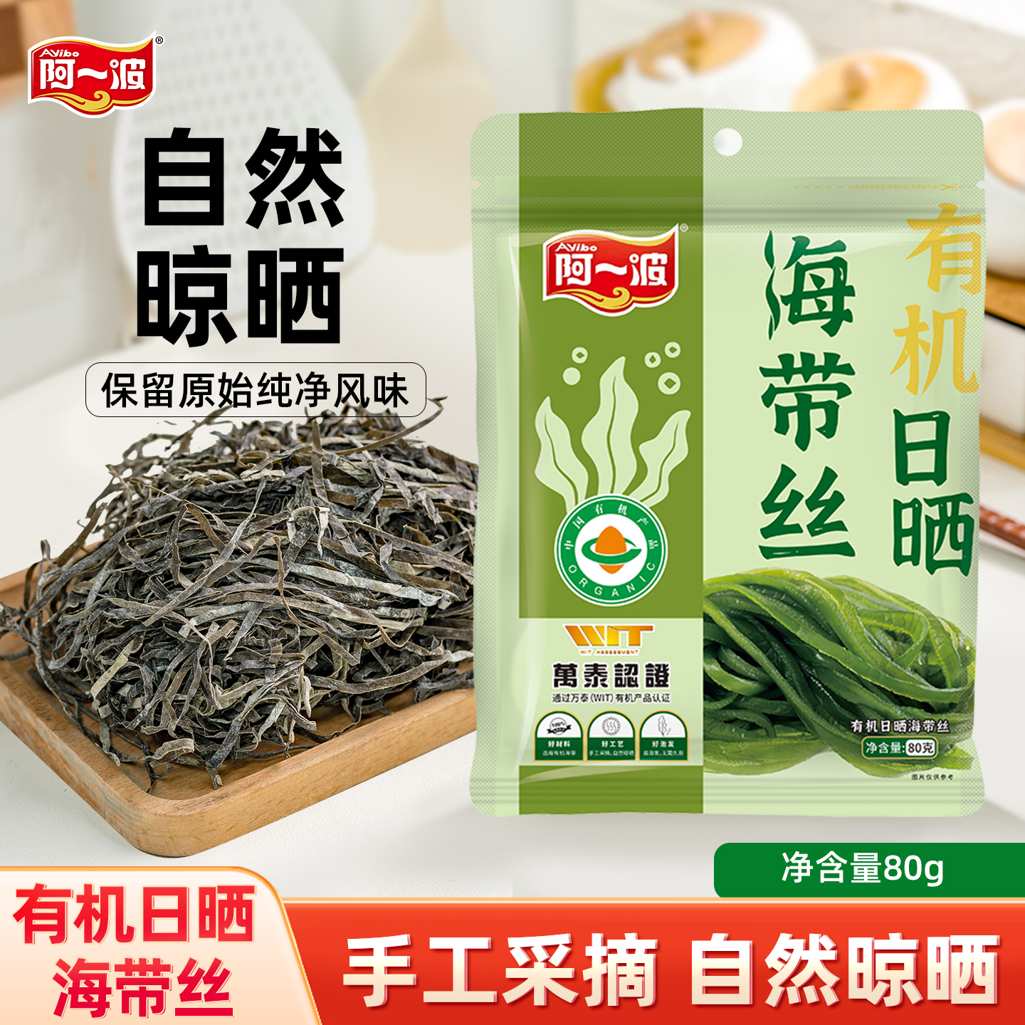 阿一波有机日晒海带丝80克无沙