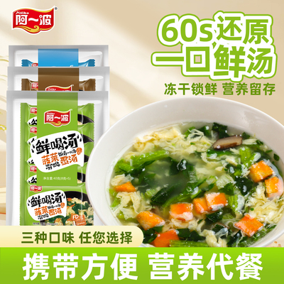 阿一波冻干鲜喝汤 方便速食菠菜紫菜蛋花汤小包芙蓉汤包即食代餐