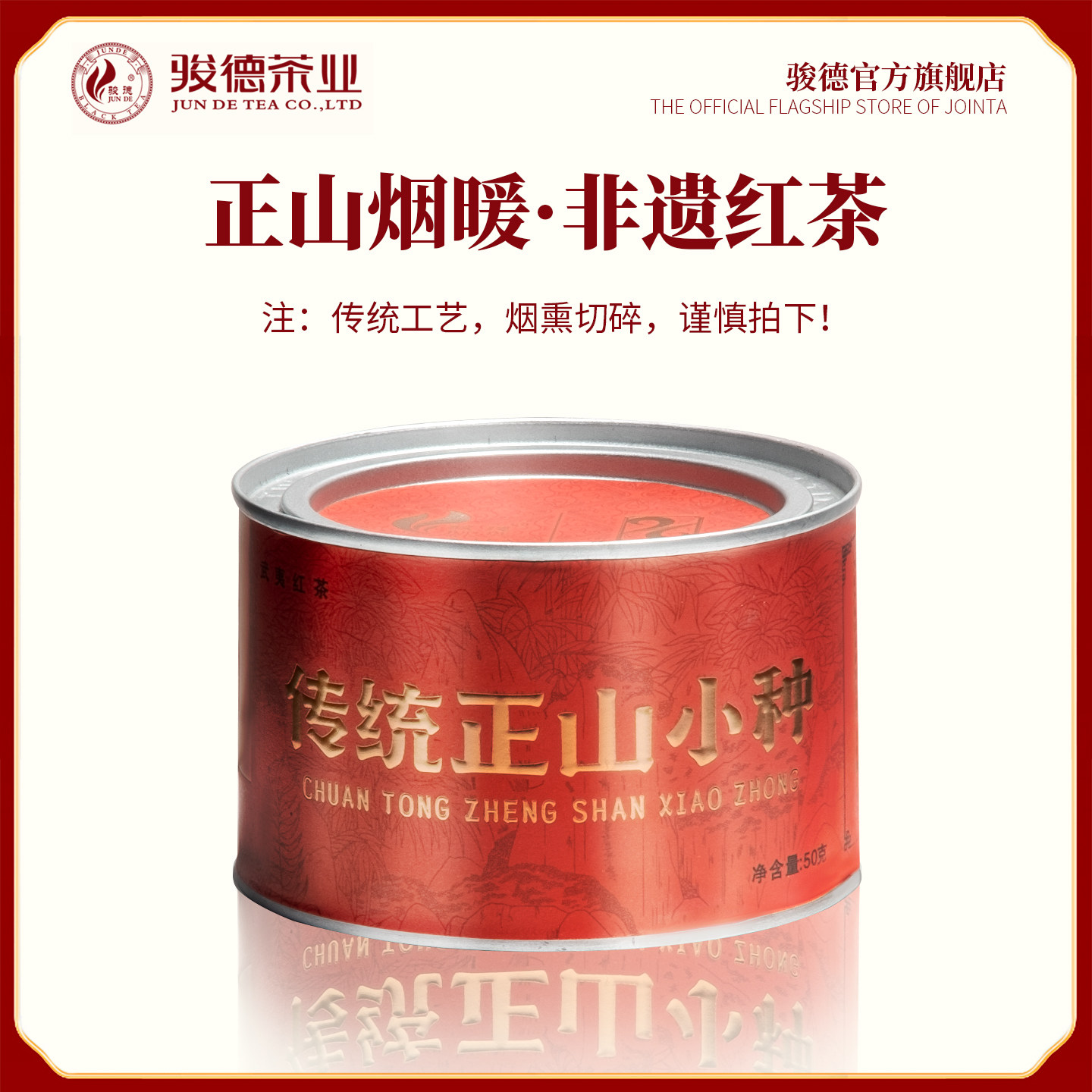 传统正山小种50g罐装桐木关