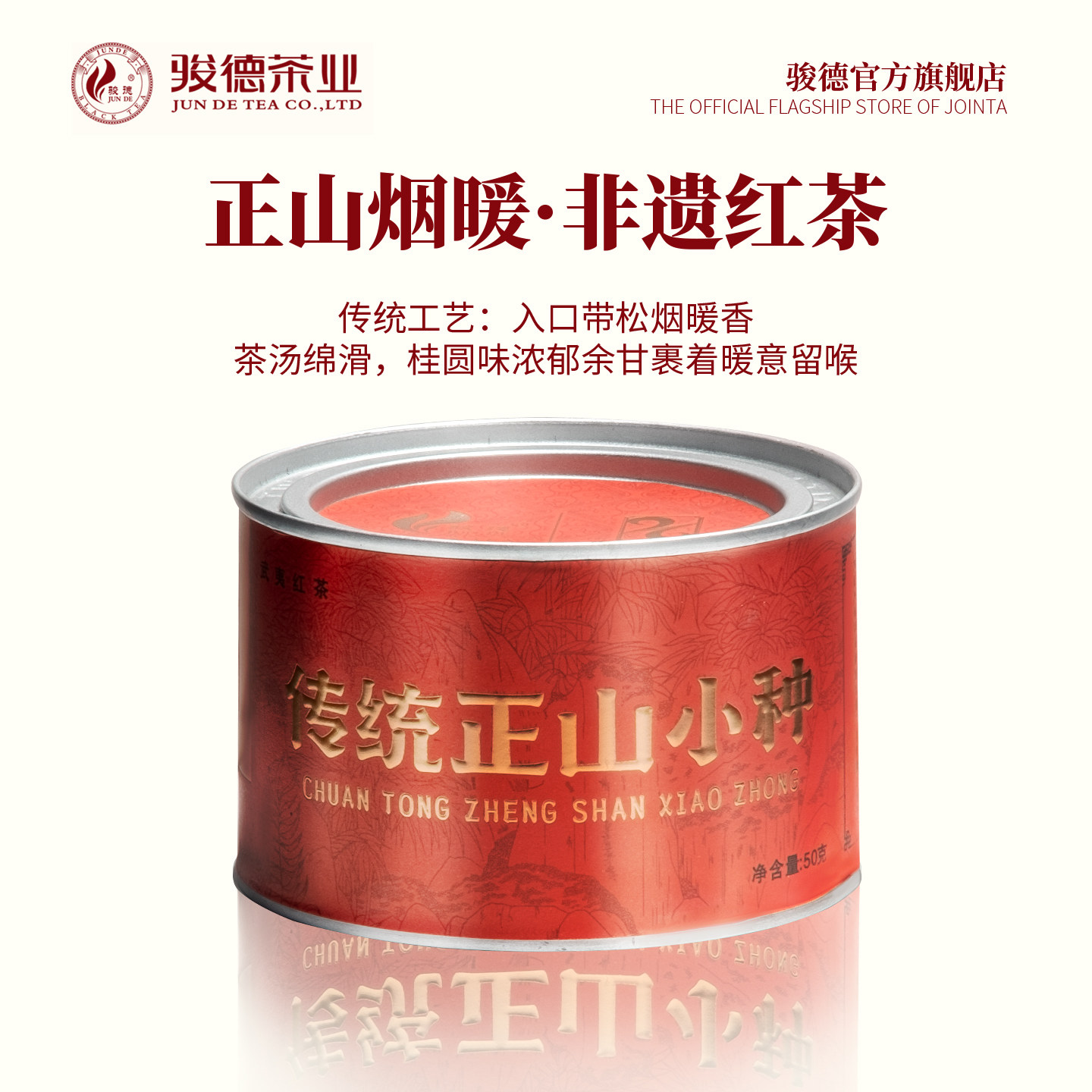 骏德茶业武夷山红茶茶叶桐木关正山小种烟熏工艺 传统正山小种50g