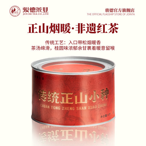 传统正山小种50g罐装桐木关