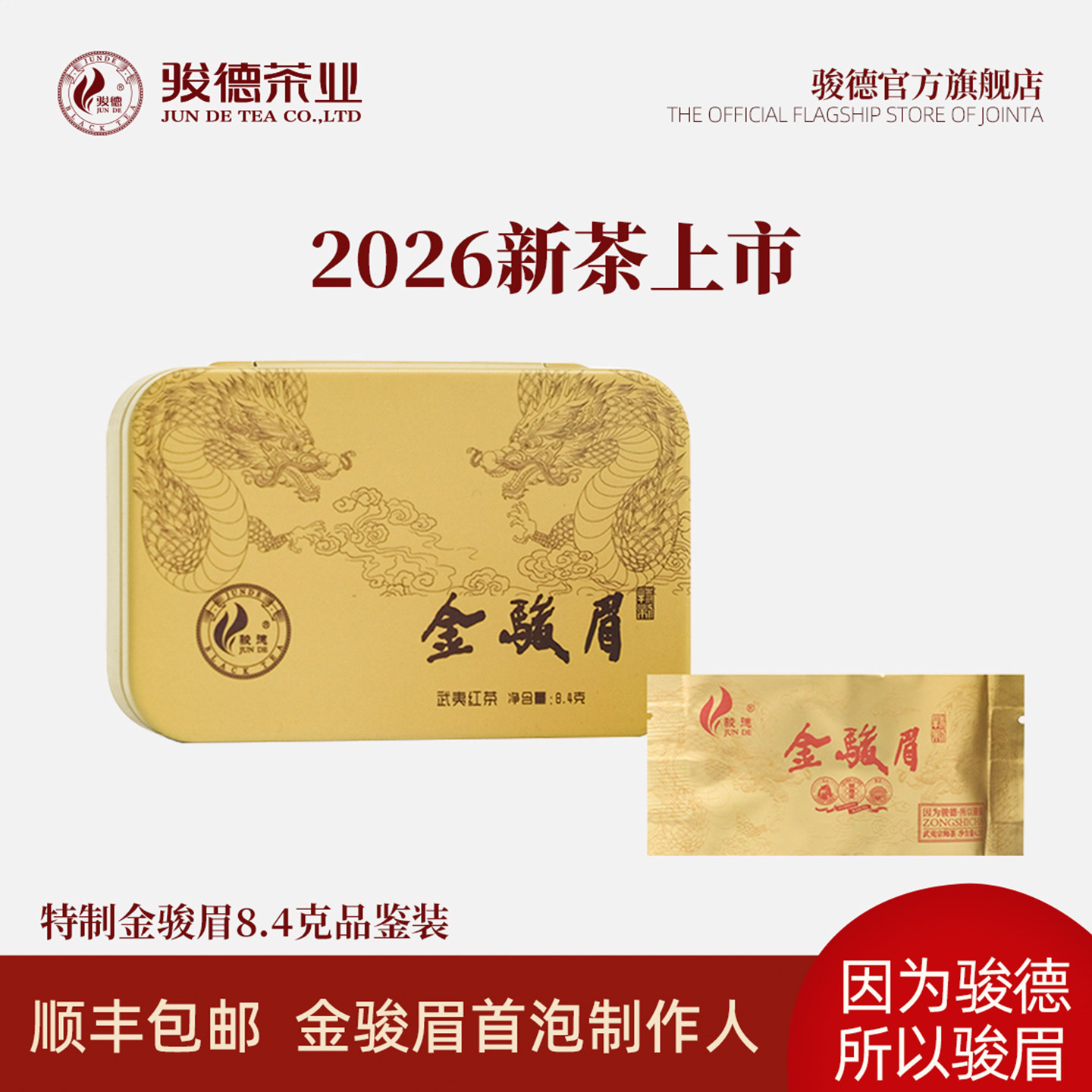 2026新茶上市 骏德茶业特级武夷山红茶桐木关 特制金骏眉试喝8.4g