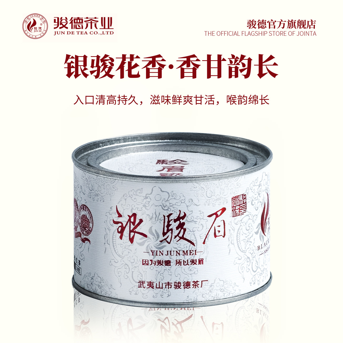骏德茶业武夷山红茶桐木关花果香正山茶叶银骏眉50g罐自饮送礼