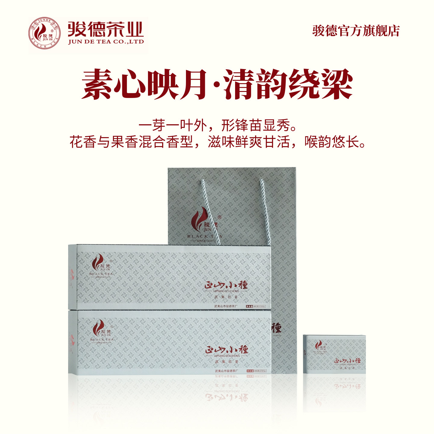 骏德茶业 武夷红茶茶叶桐木关正山小种 桂圆汤松烟香一级100g烟条