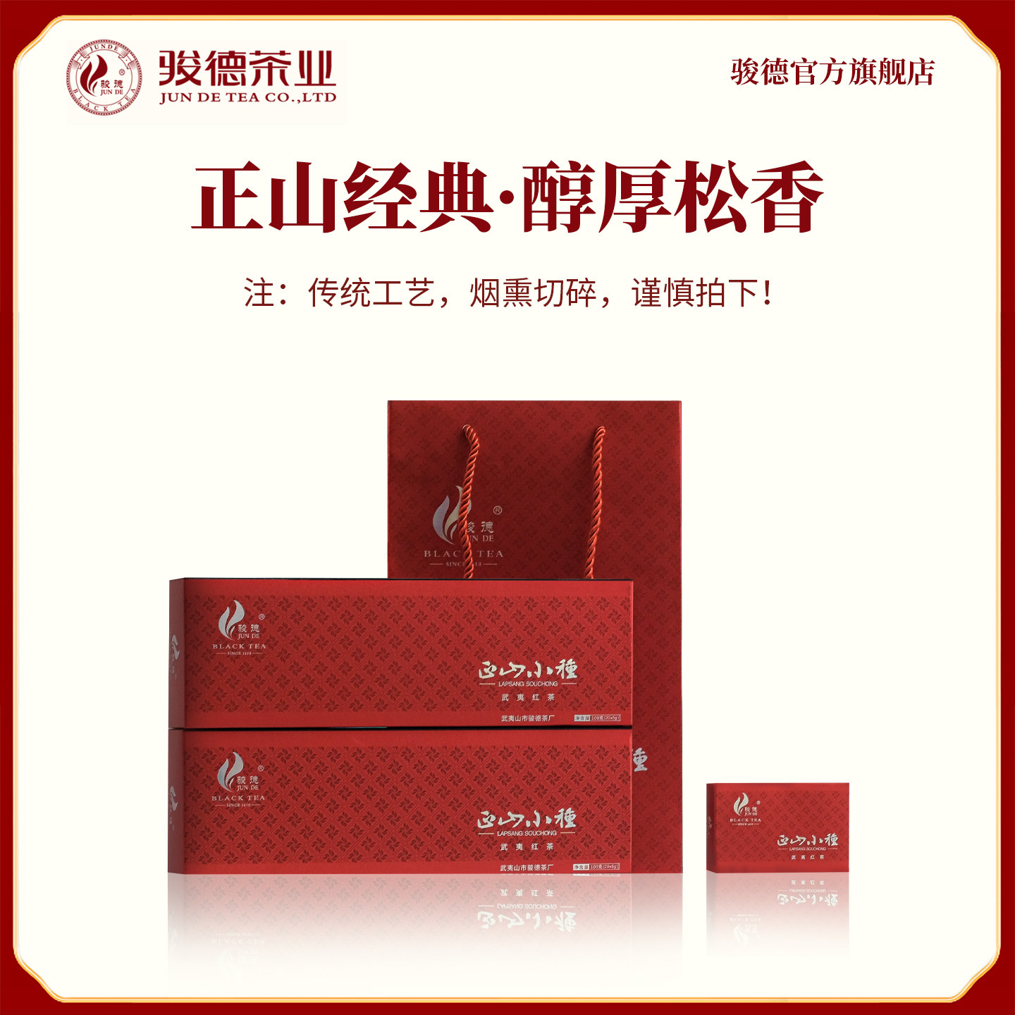 骏德武夷桂圆松烟香二级100g茶业