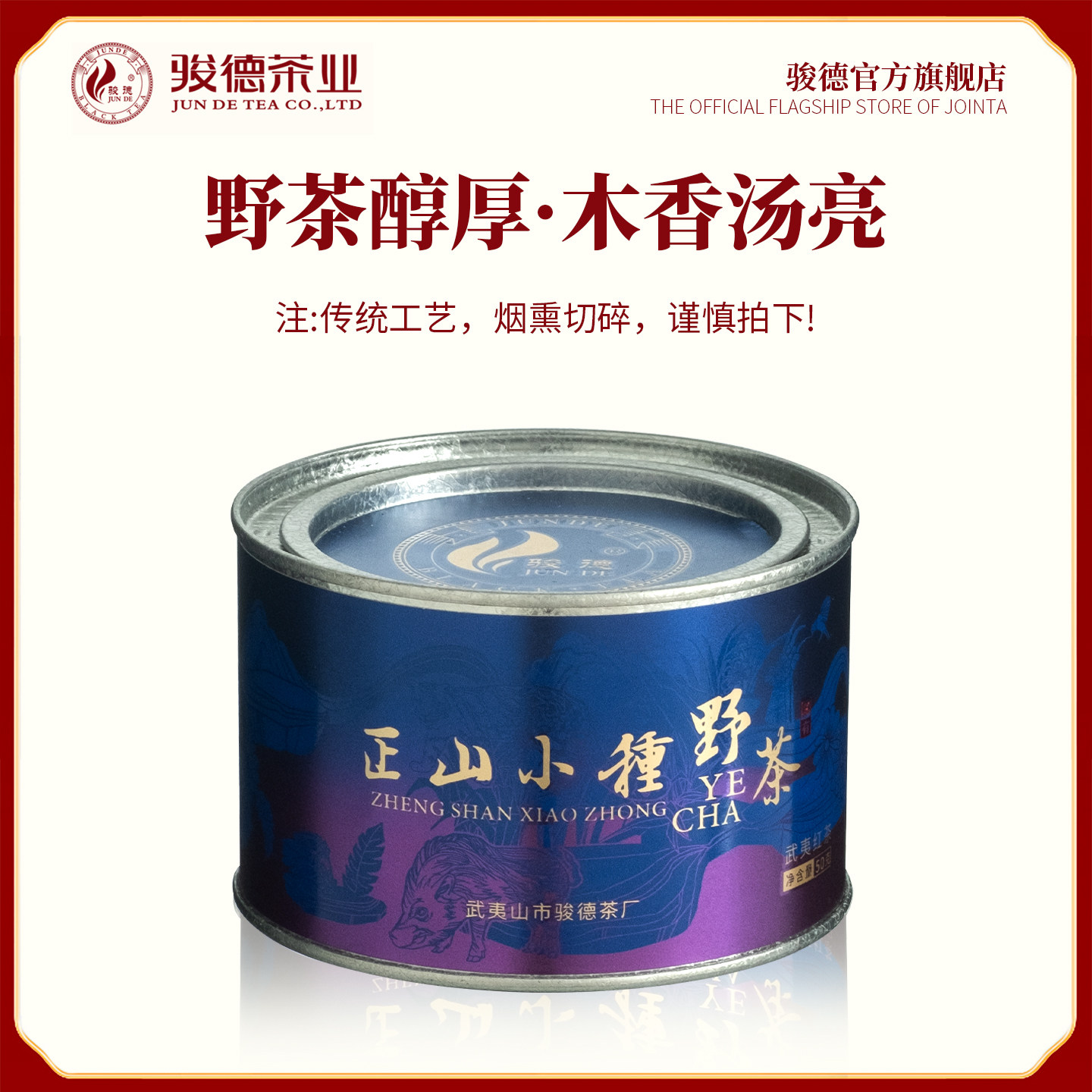 骏德茶业武夷山桐木小种50g罐装