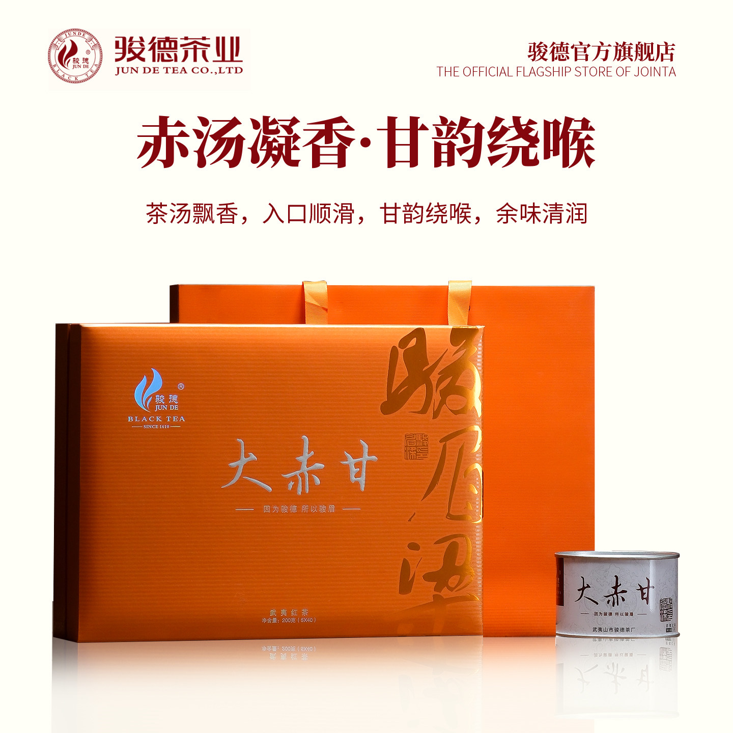 骏德茶业 武夷山红茶茶叶桐木关正山小种大赤甘200g 节日送礼佳品