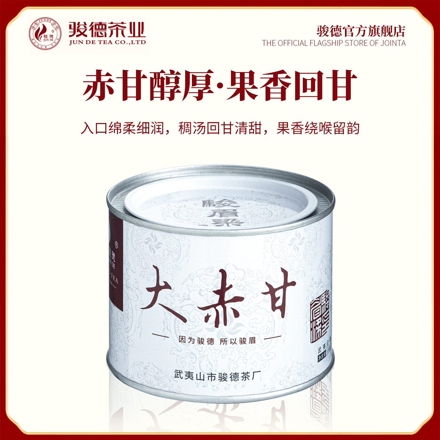 骏德桐木关大赤甘花果香100克罐