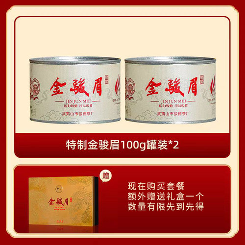 武夷山骏德金骏眉200g送礼佳品