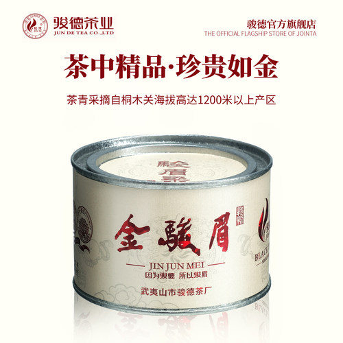骏德茶业武夷山红茶桐木关金骏眉