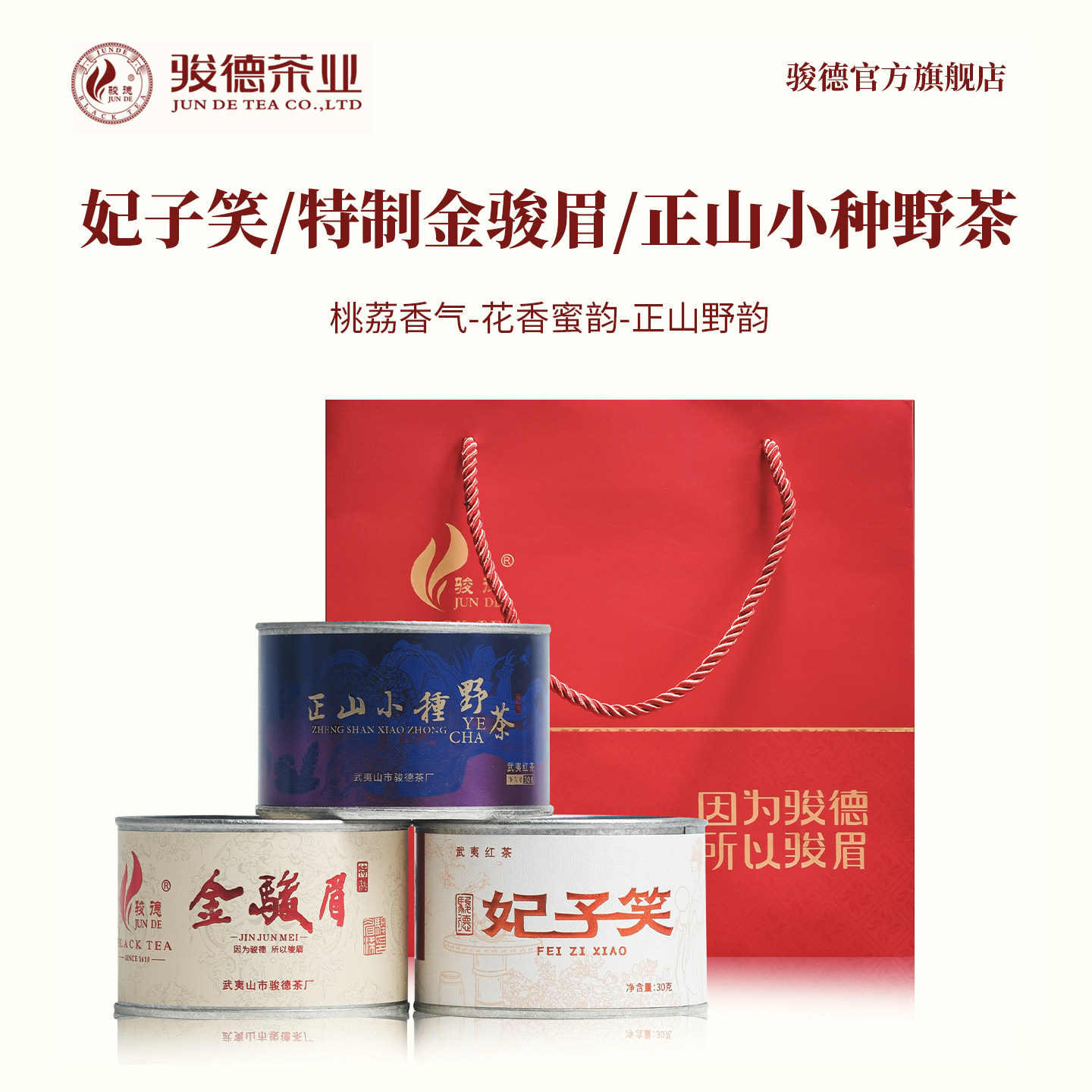 骏德武夷山桐木关茶叶正宗金骏眉妃子笑正山小种野茶组合送礼90g