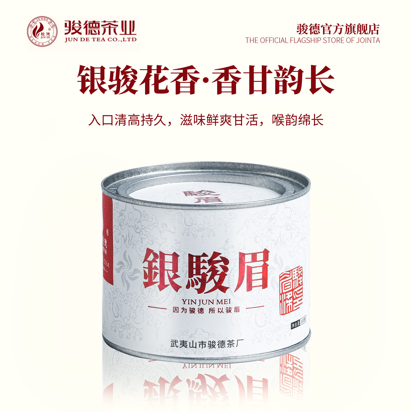 骏德茶业 武夷山红茶茶叶桐木关 正山小种 银骏眉100g罐装