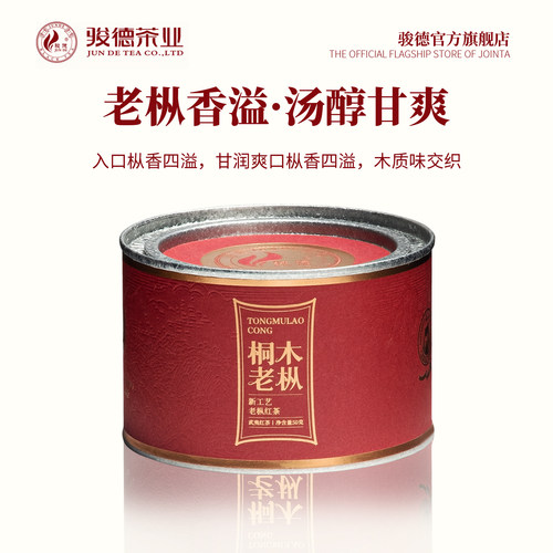骏德茶业武夷山桐木老丛红茶