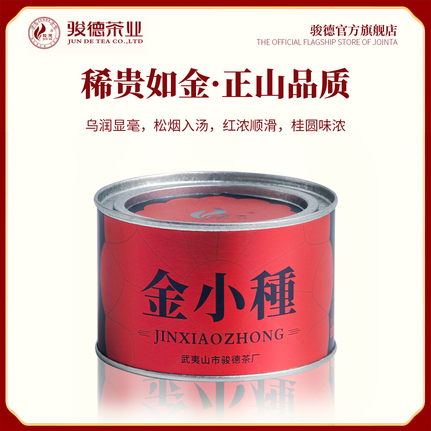 骏德桐木关小种50g罐装茶业