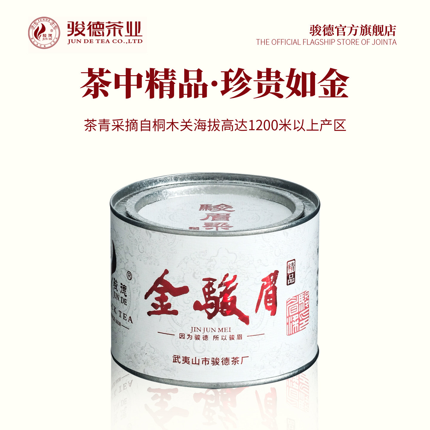 2026年新茶 骏德茶业特级武夷山红茶桐木关茶叶 精品金骏眉100g罐