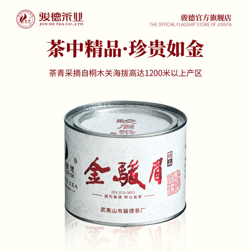 武夷山骏德金骏眉送礼佳品100g