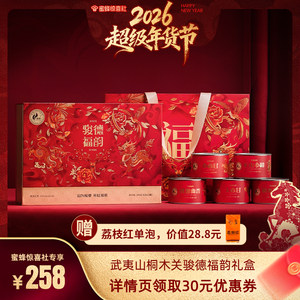 【超级年货节】骏德茶叶武夷山桐木正山小种红茶组合福韵礼盒150g