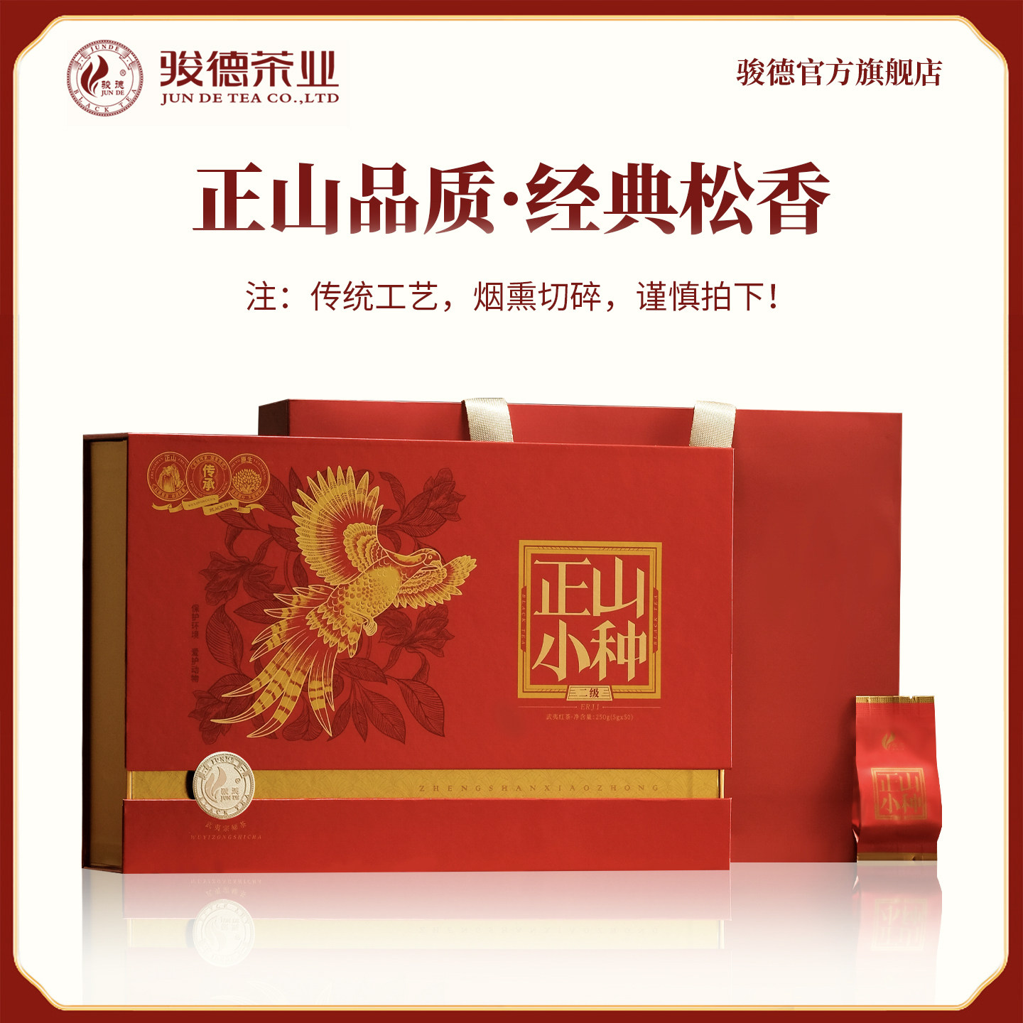 骏德桂圆松烟香二级250g礼盒茶业