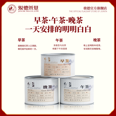 骏德3罐组合 早茶、午茶 、晚茶各50g 桐木正山小种大红袍