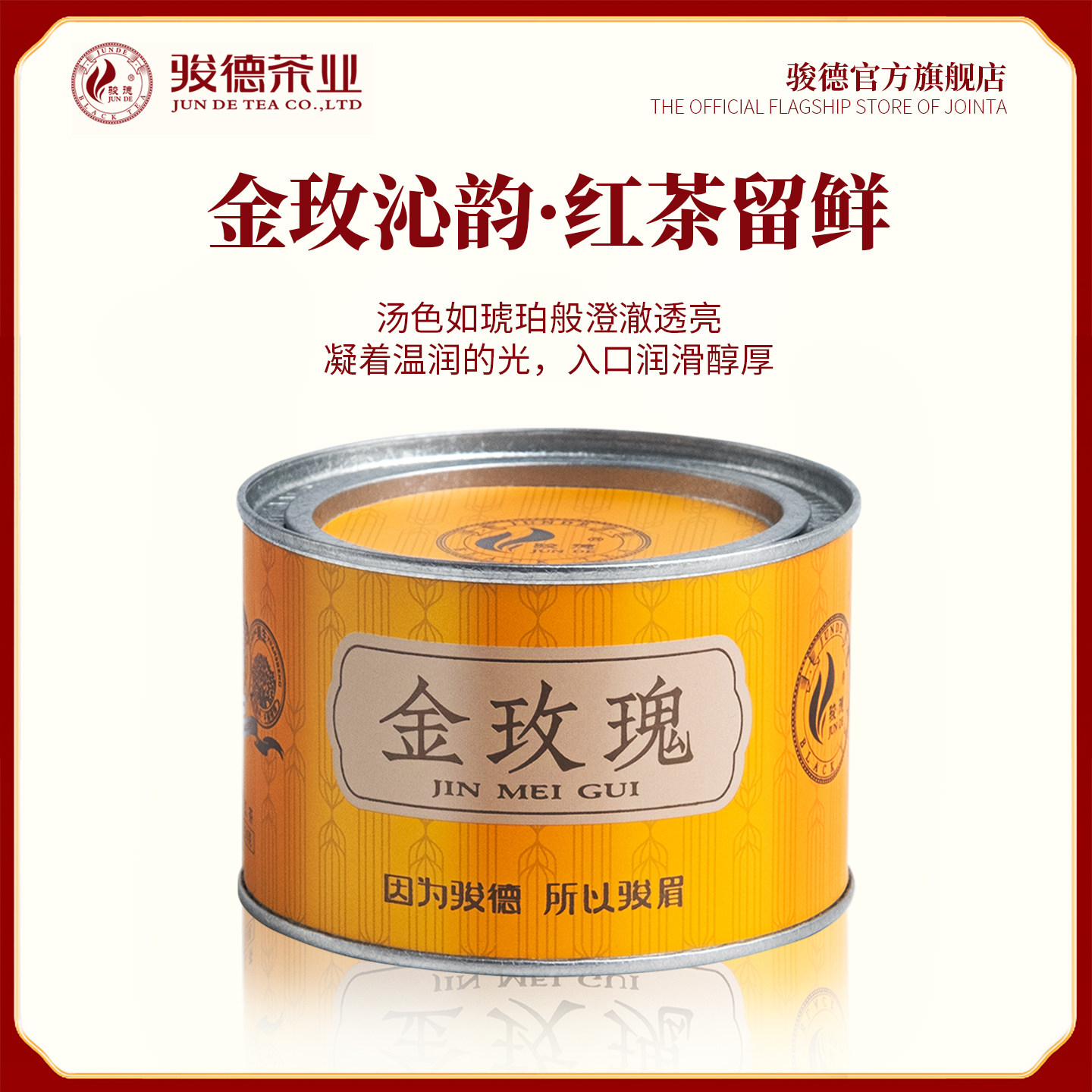 骏德武夷山桐木关50g罐装茶业