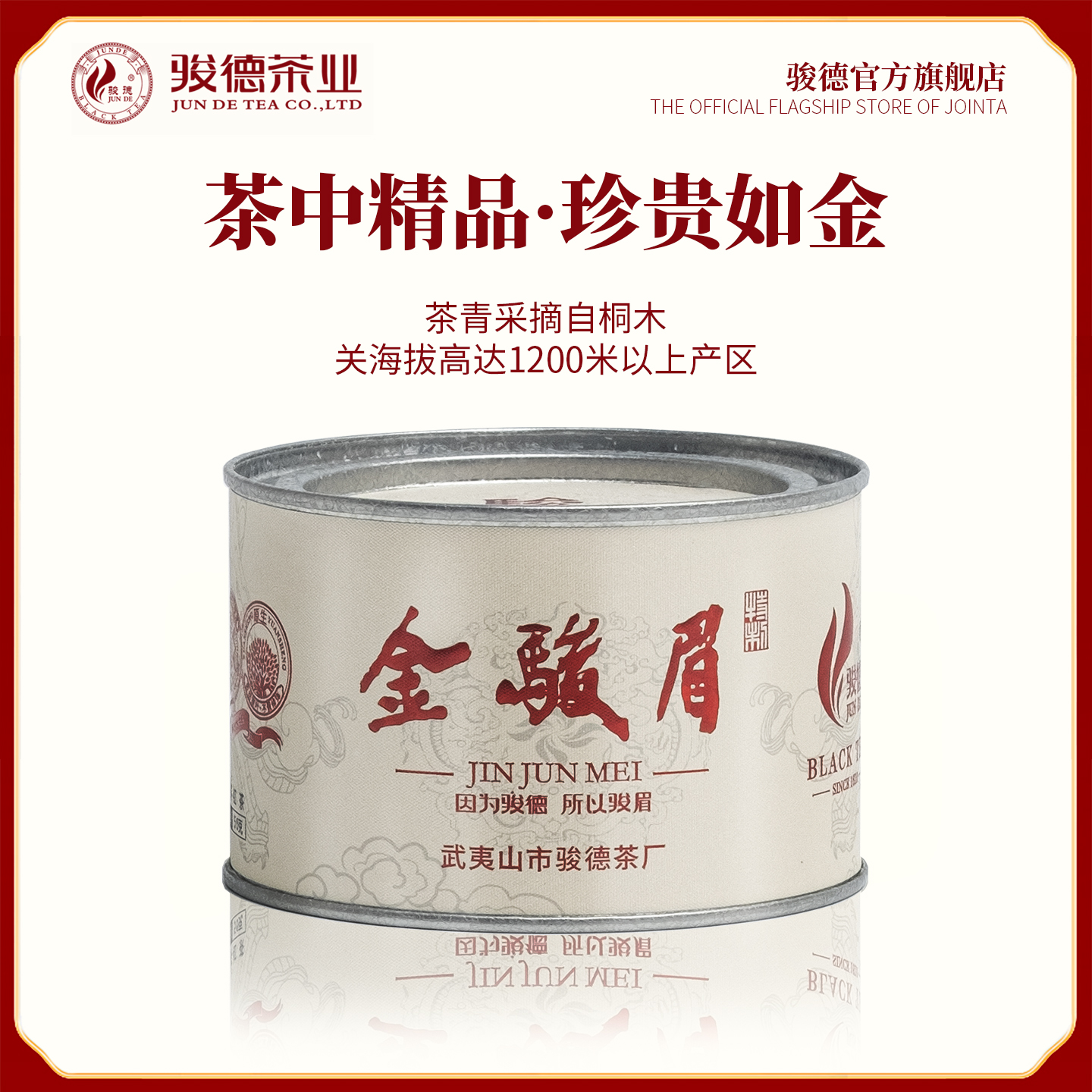 骏德茶业武夷山桐木正宗