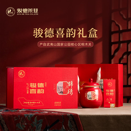 骏德茶业武夷山红茶果香茶叶磁罐装喜韵礼盒装200g中秋送礼教师节