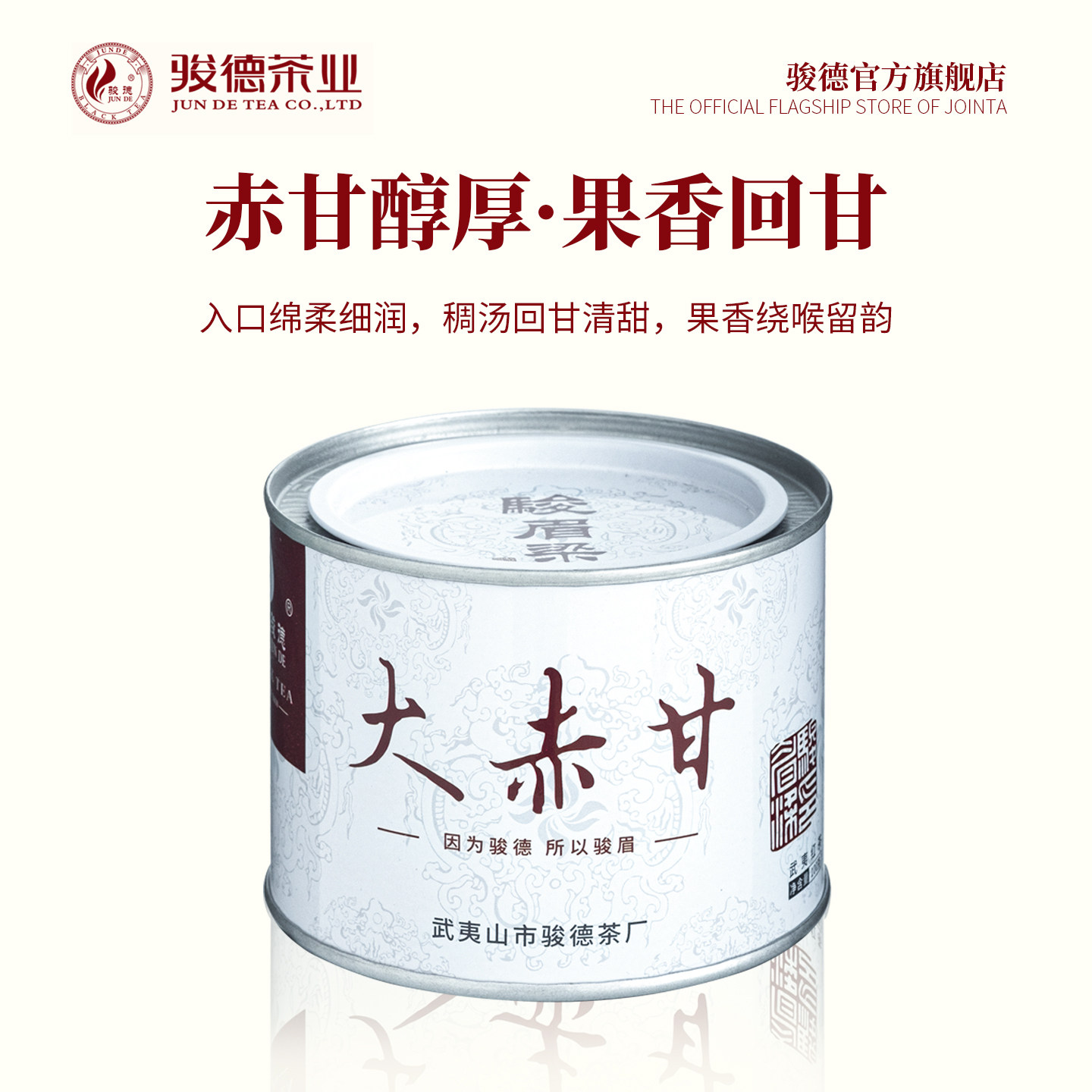 骏德茶叶花香型武夷山红茶自饮正宗桐木关正山小种 大赤甘100g罐