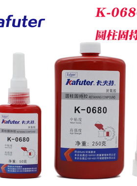 卡夫特K-0680高强度圆柱固持胶修复轴承皮带轮装配高粘度厌氧胶水
