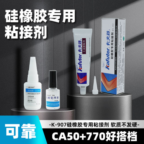 卡夫特硅橡胶专用粘合剂