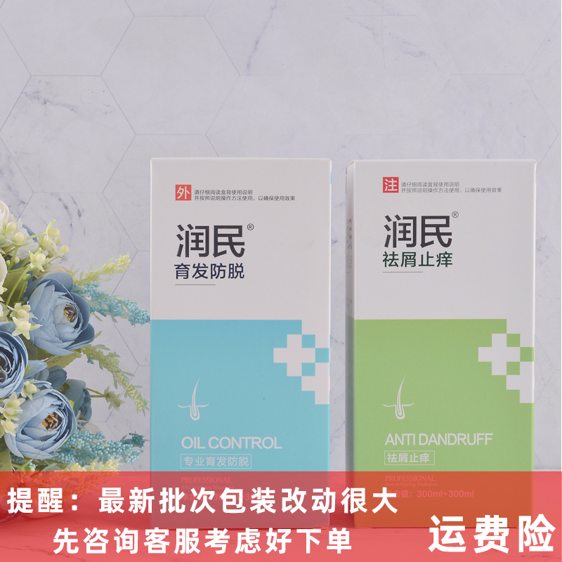 润民育发防脱去屑止痒洗发水套装头发增长液营养液控油洗发露300