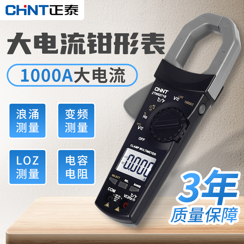 正泰钳形表1000A大电流高精度