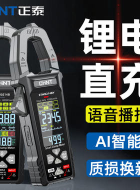 正泰全自动智能钳形万用表锂电语音钳形电流表钳型表高精度钳流表