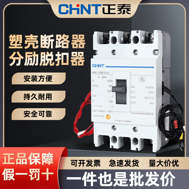 正泰nm1空气开关分离塑壳断路器