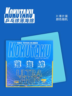 KOKUTAKU樱花乒乓球单海绵进口薄海绵长胶生胶正胶颗粒胶皮用