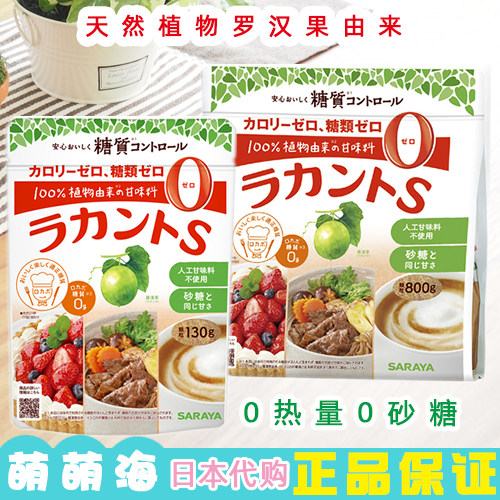 日本进口零食有中文标签SARAYA无人工甘味料0热量罗汉果糖甘味料