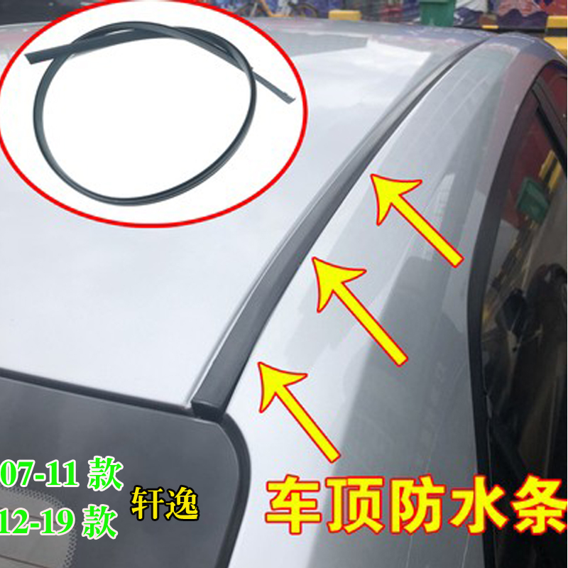 适配日产轩逸原装车顶流水条经典轩逸大顶密封条棚顶装饰防水胶条